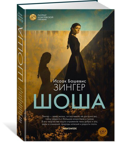 Фотография книги "Исаак Башевис: Шоша"