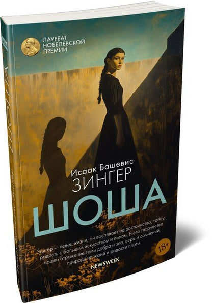 Фотография книги "Исаак Башевис: Шоша"