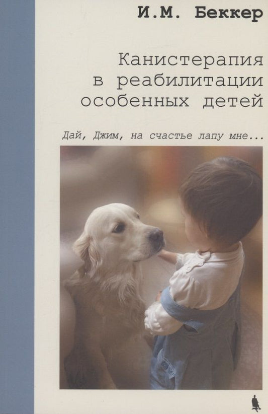 Обложка книги "Исаак Беккер: Канистерапия в реабилитации особенных детей"