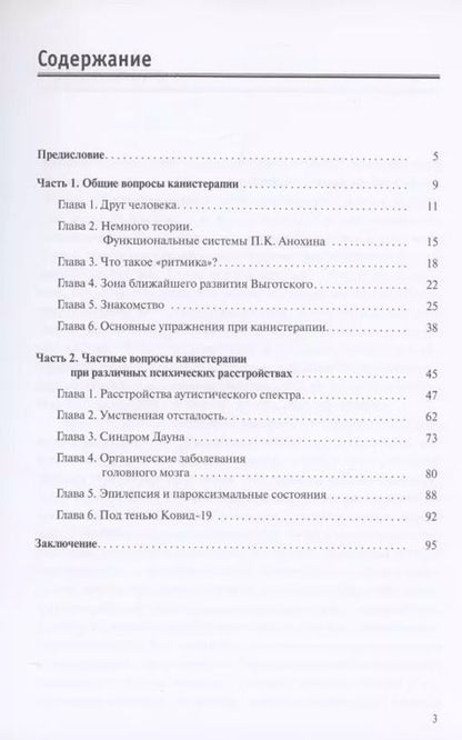 Фотография книги "Исаак Беккер: Канистерапия в реабилитации особенных детей"