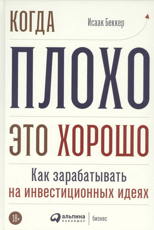 Обложка книги "Исаак Беккер: Когда плохо - это хорошо: Как зарабатывать на инвестиционных идеях"