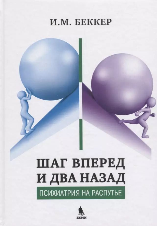 Обложка книги "Исаак Беккер: Шаг вперед и два назад. Психиатрия на распутье"