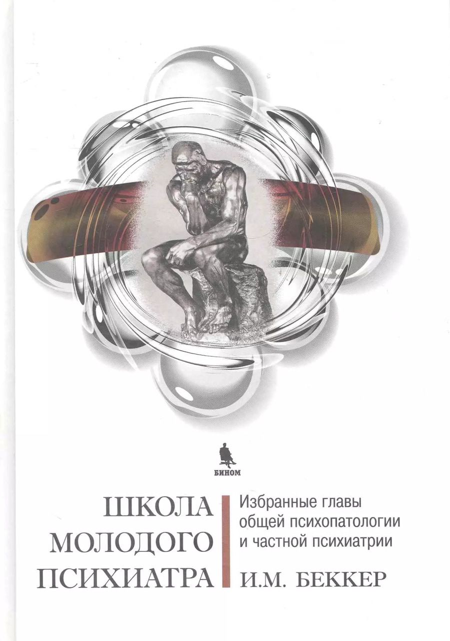 Обложка книги "Исаак Беккер: Школа молодого психиатра: Избранные главы общей психопатологии и частной психиатрии."