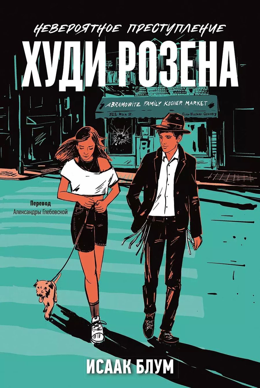 Обложка книги "Исаак Блум: Невероятное преступление Худи Розена"