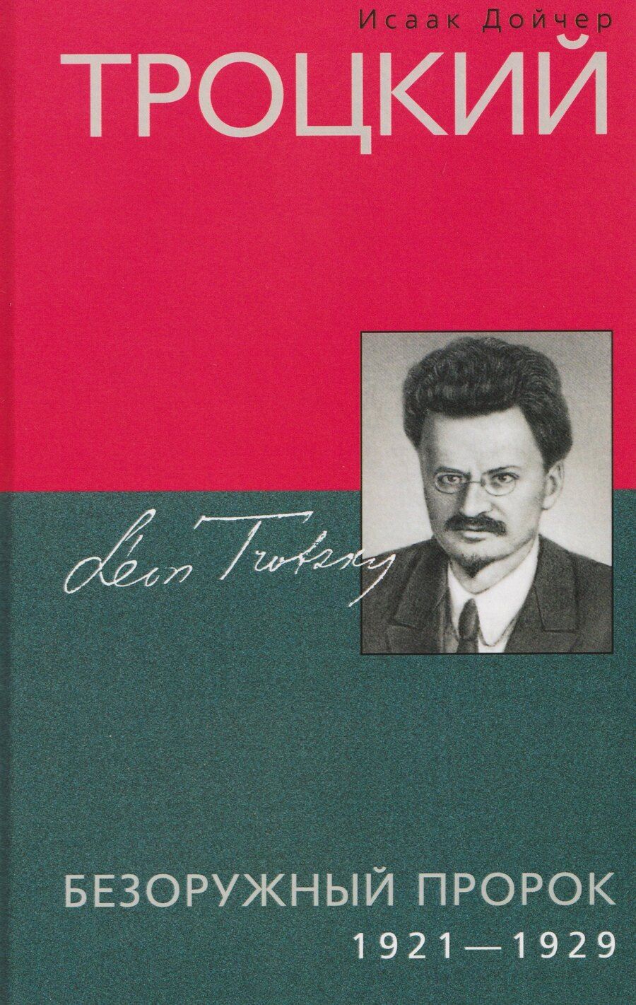 Обложка книги "Исаак Дойчер: Троцкий. Безоружный пророк. 1921 1929 гг."
