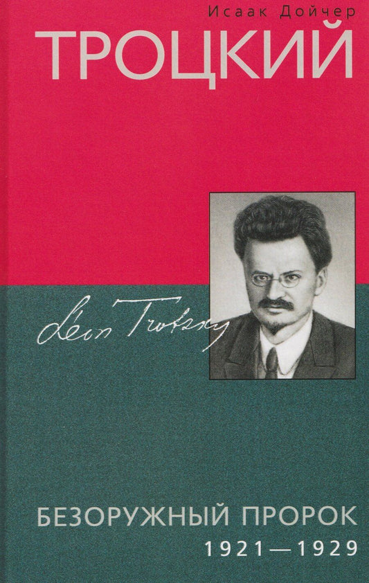 Обложка книги "Исаак Дойчер: Троцкий. Безоружный пророк. 1921 1929 гг."