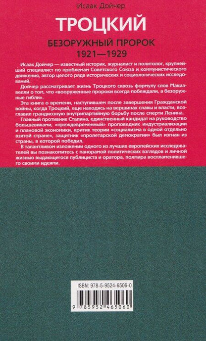 Фотография книги "Исаак Дойчер: Троцкий. Безоружный пророк. 1921 1929 гг."