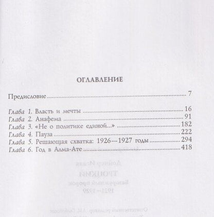 Фотография книги "Исаак Дойчер: Троцкий. Безоружный пророк. 1921 1929 гг."