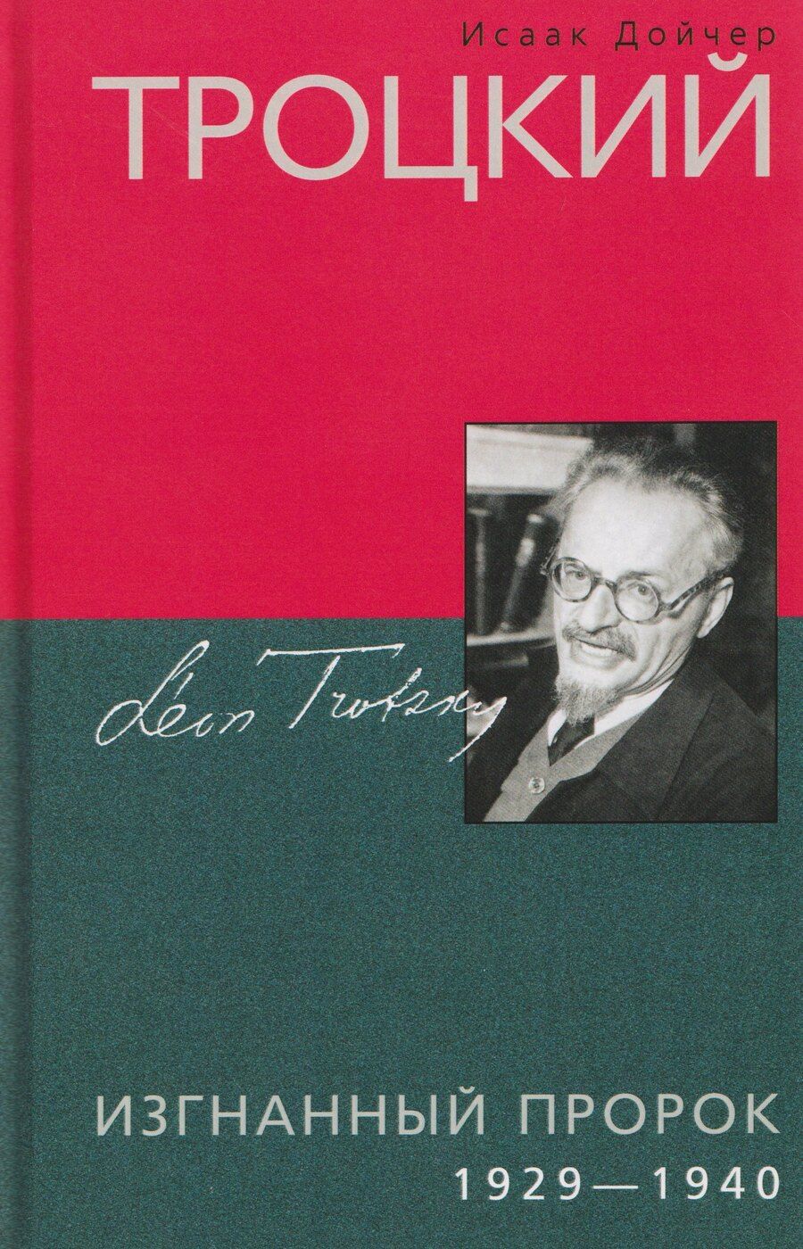 Обложка книги "Исаак Дойчер: Троцкий. Изгнанный пророк. 1929-1940 гг."