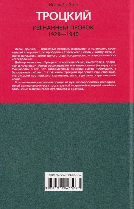 Фотография книги "Исаак Дойчер: Троцкий. Изгнанный пророк. 1929-1940 гг."