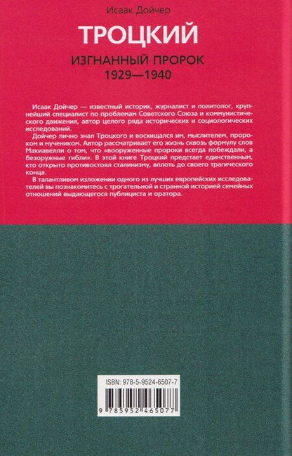 Фотография книги "Исаак Дойчер: Троцкий. Изгнанный пророк. 1929-1940 гг."