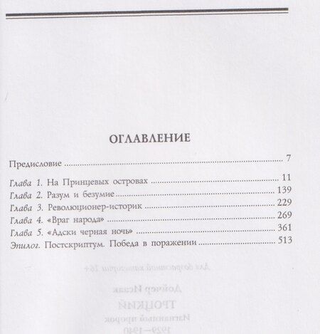 Фотография книги "Исаак Дойчер: Троцкий. Изгнанный пророк. 1929-1940 гг."