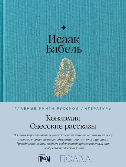 Обложка книги "Исаак Эммануилович: Конармия. Одесские рассказы"