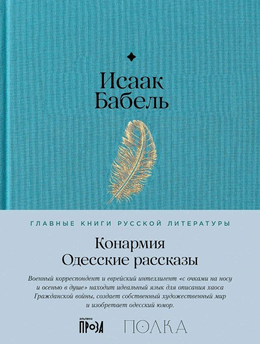 Обложка книги "Исаак Эммануилович: Конармия. Одесские рассказы"