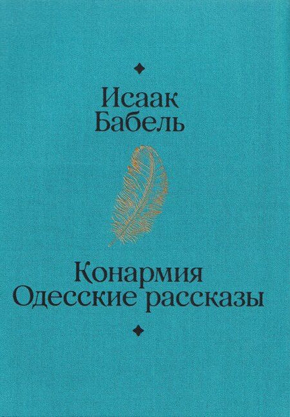 Фотография книги "Исаак Эммануилович: Конармия. Одесские рассказы"