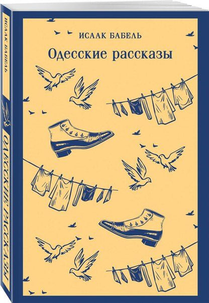 Фотография книги "Исаак Эммануилович: Одесские рассказы"