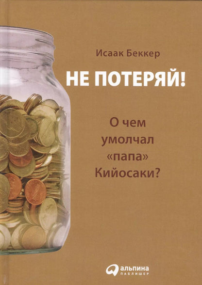 Обложка книги "Исаак И.: Не потеряй! Или о чем умолчал "папа" Кийосаки?"
