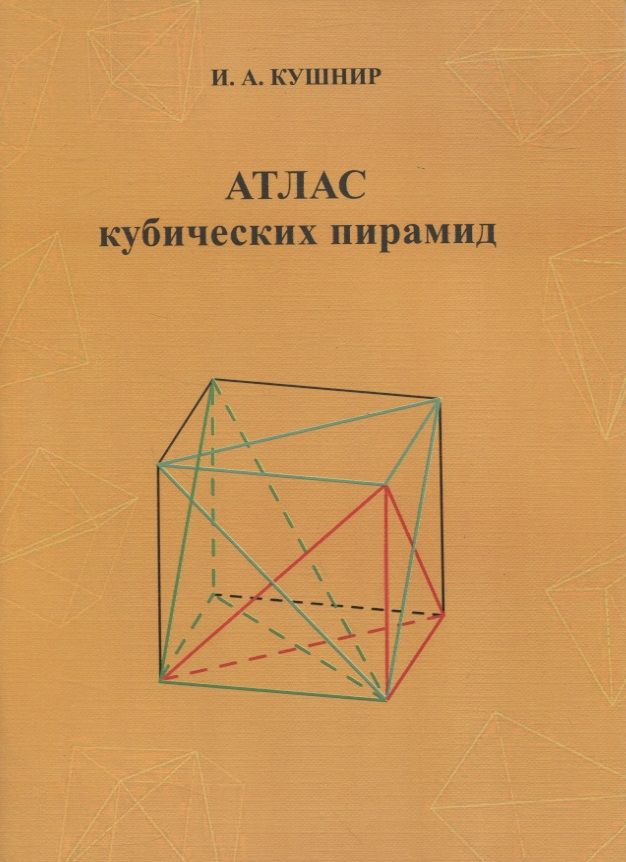 Обложка книги "Исаак Кушнир: Атлас кубических пирамид"