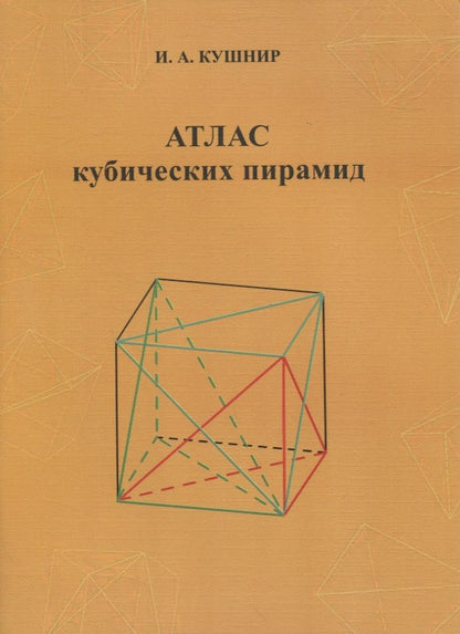Обложка книги "Исаак Кушнир: Атлас кубических пирамид"