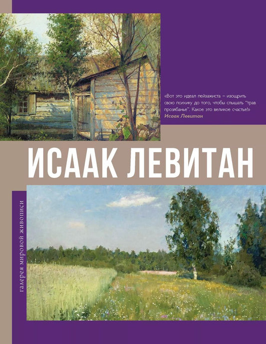 Обложка книги "Исаак Левитан"