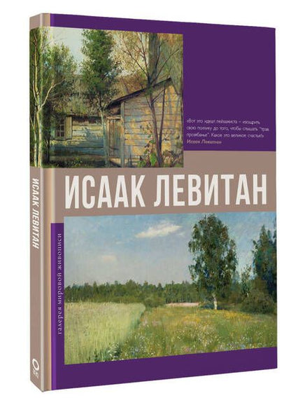Фотография книги "Исаак Левитан"