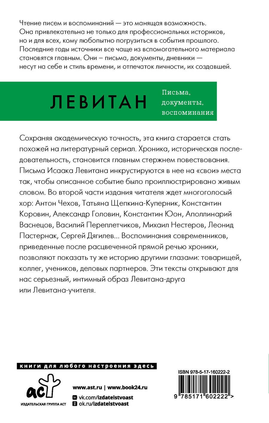 Обложка книги "Исаак Левитан: Исаак Левитан. Письма, документы, воспоминания"