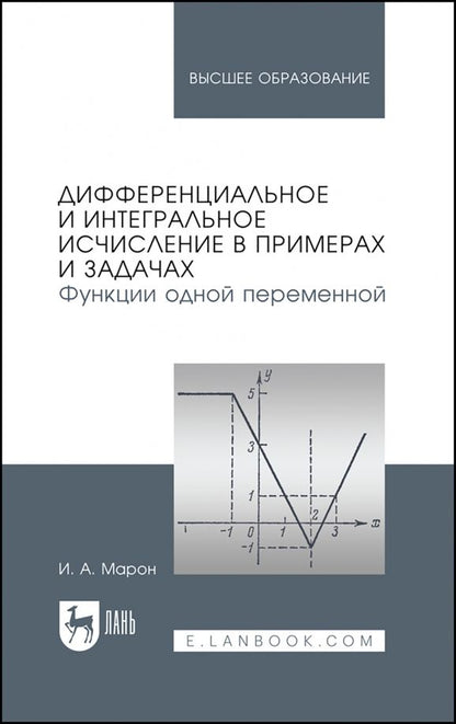 Обложка книги "Исаак Марон: Дифференциальное и интегральное исчисление в примерах и задачах. Функции одной переменной"