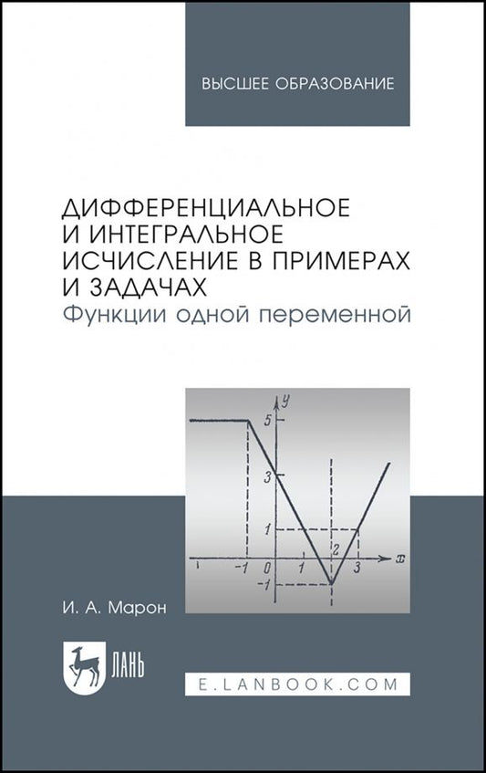 Обложка книги "Исаак Марон: Дифференциальное и интегральное исчисление в примерах и задачах. Функции одной переменной"