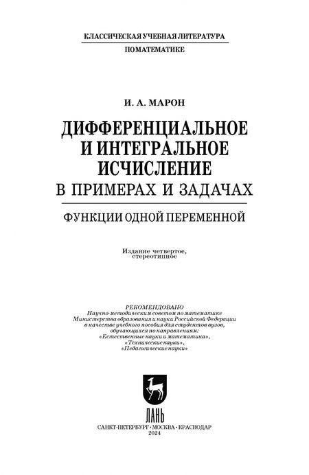 Фотография книги "Исаак Марон: Дифференциальное и интегральное исчисление в примерах и задачах. Функции одной переменной"