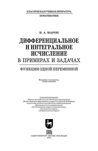 Фотография книги "Исаак Марон: Дифференциальное и интегральное исчисление в примерах и задачах. Функции одной переменной"