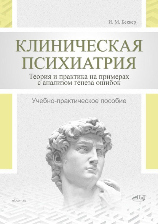 Обложка книги "Исаак Михайлович: Клиническая психиатрия. Теория и практика с анализом генеза ошибок. Учебно-практическое пособие"