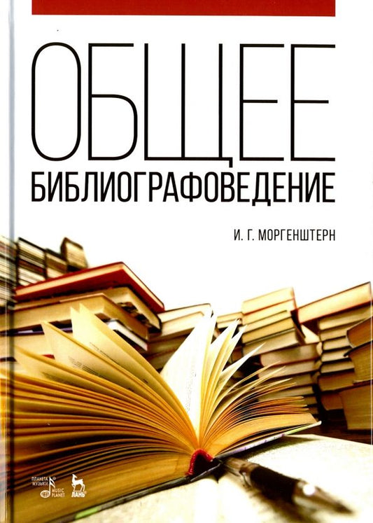 Обложка книги "Исаак Моргенштерн: Общее библиографоведение. Учебное пособие"