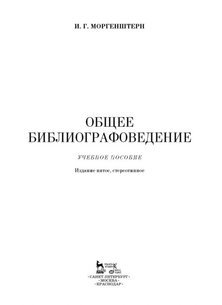 Фотография книги "Исаак Моргенштерн: Общее библиографоведение. Учебное пособие"