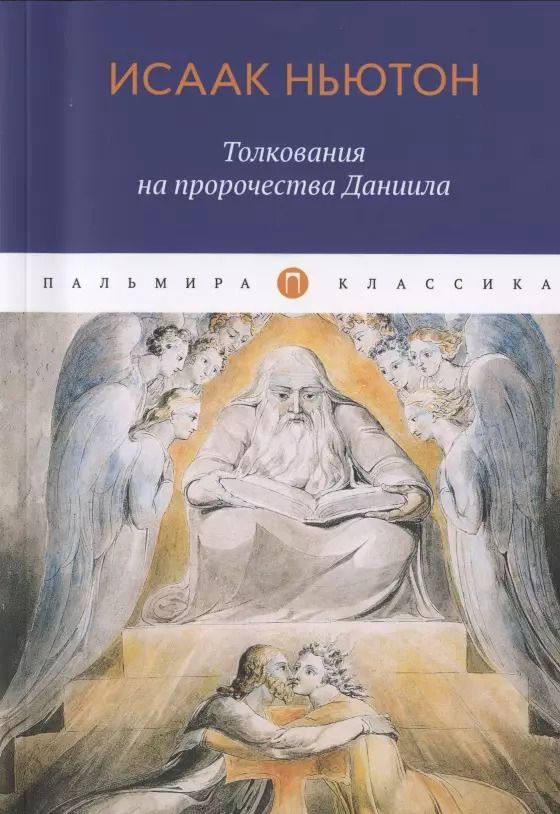 Обложка книги "Исаак Ньютон: Толкования на пророчества Даниила"
