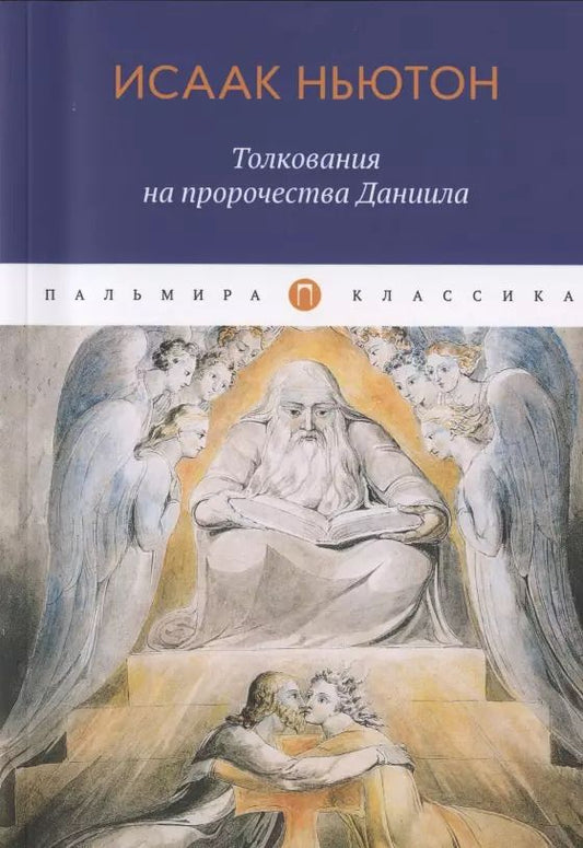Обложка книги "Исаак Ньютон: Толкования на пророчества Даниила"