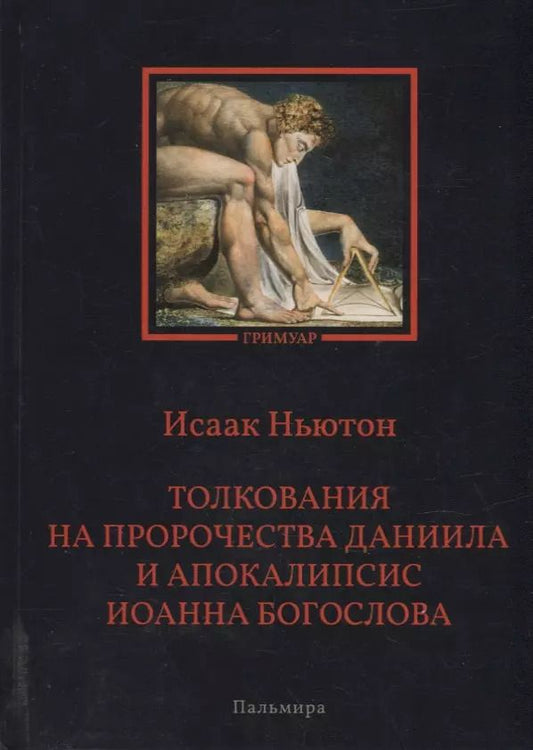 Обложка книги "Исаак Ньютон: Толкования на пророчества Даниила и  Апокалипсис Иоанна Богослова"
