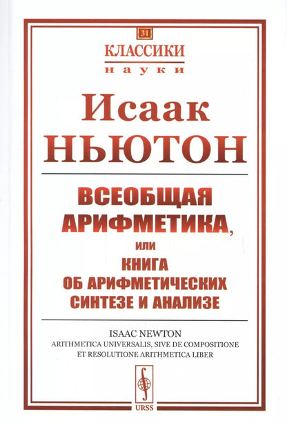 Обложка книги "Исаак Ньютон: Всеобщая арифметика, или Книга об арифметических синтезе и анализе"