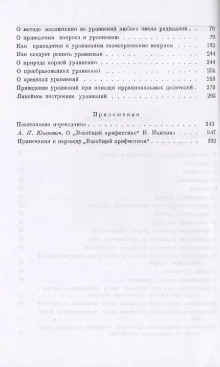 Фотография книги "Исаак Ньютон: Всеобщая арифметика, или Книга об арифметических синтезе и анализе"