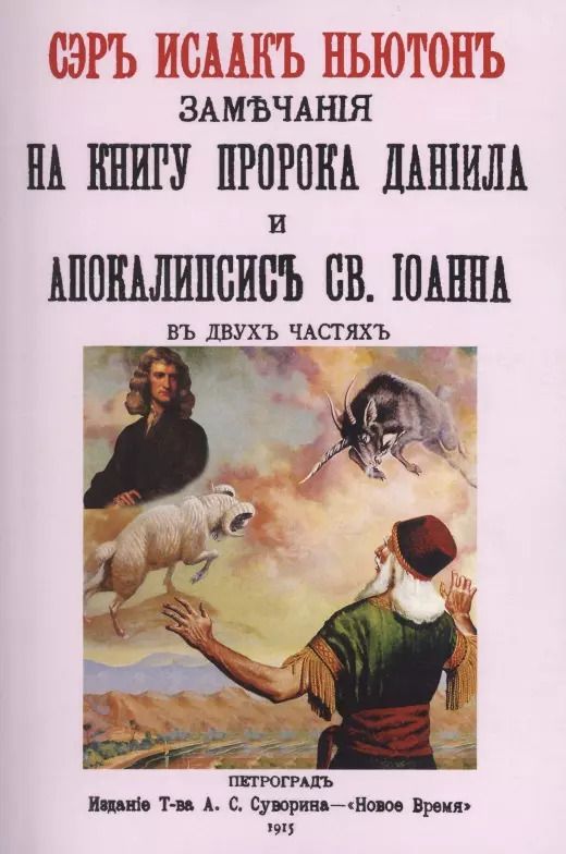 Обложка книги "Исаак Ньютон: Замечания на книгу пророка Даниила и Апокалипсис св. Иоанна"