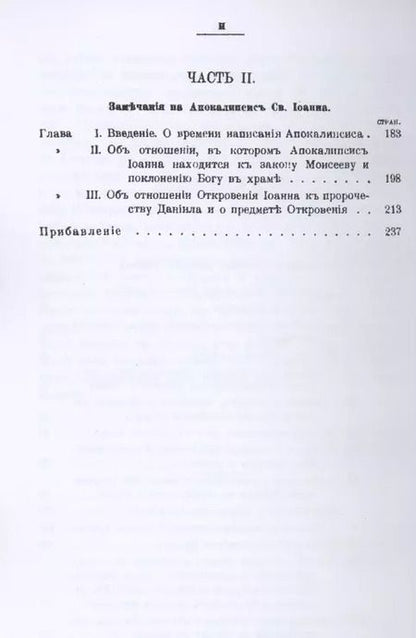 Фотография книги "Исаак Ньютон: Замечания на книгу пророка Даниила и Апокалипсис св. Иоанна"