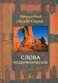 Обложка книги "Исаак Преподобный: Слова подвижнические"