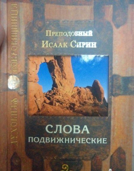 Фотография книги "Исаак Преподобный: Слова подвижнические"