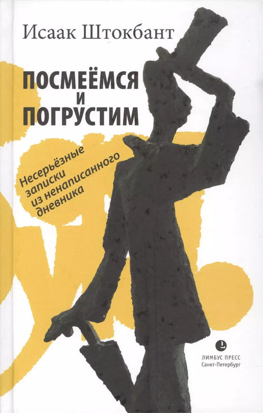 Обложка книги "Исаак Штокбант: Посмеёмся и погрустим. Несерьёзные записки из ненаписанного дневника"