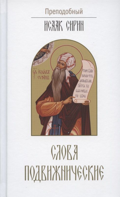 Обложка книги "Исаак Сирин: Слова подвижнические"