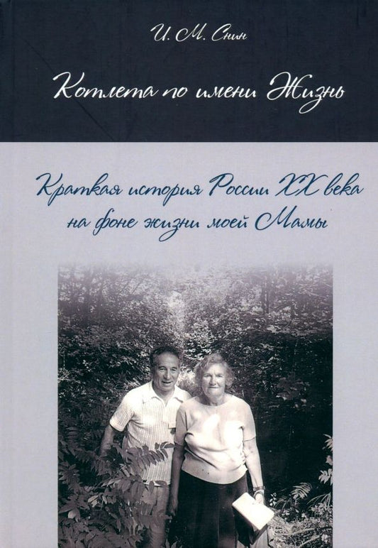 Обложка книги "Исаак Снин: Котлета по имени Жизнь. Краткая история России XX века на фоне жизни моей Мамы"