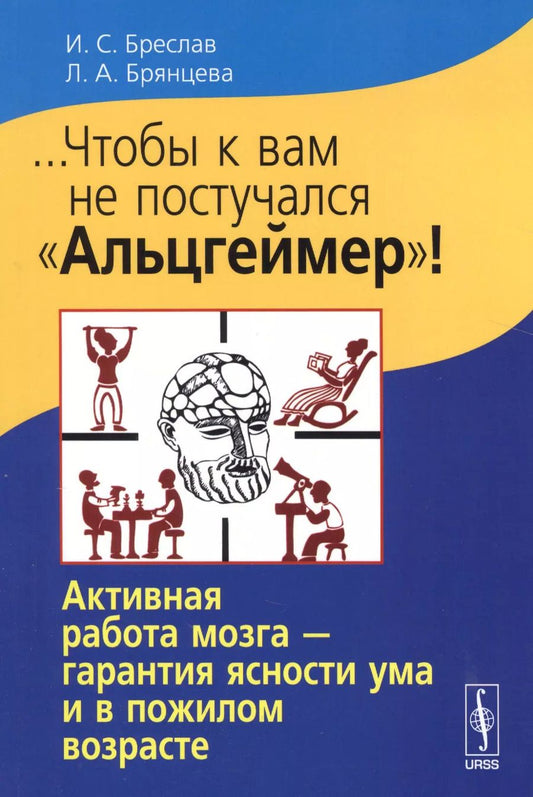 Обложка книги "Исаак Соломонович: ...Чтобы к вам не постучался Альцгеймер!: Активная работа мозга - гарантия ясности ума и в пожилом"