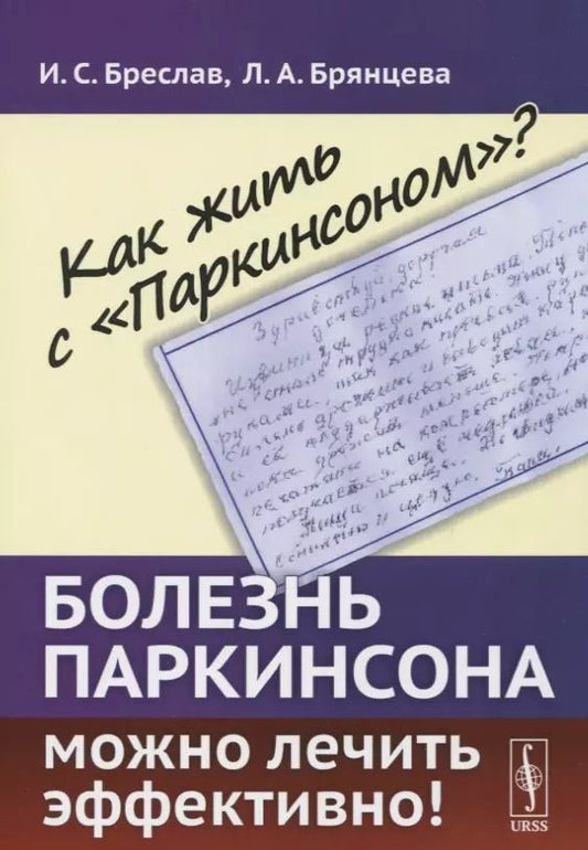 Обложка книги "Исаак Соломонович: Как жить с Паркинсоном?: Болезнь Паркинсона можно лечить эффективно!"