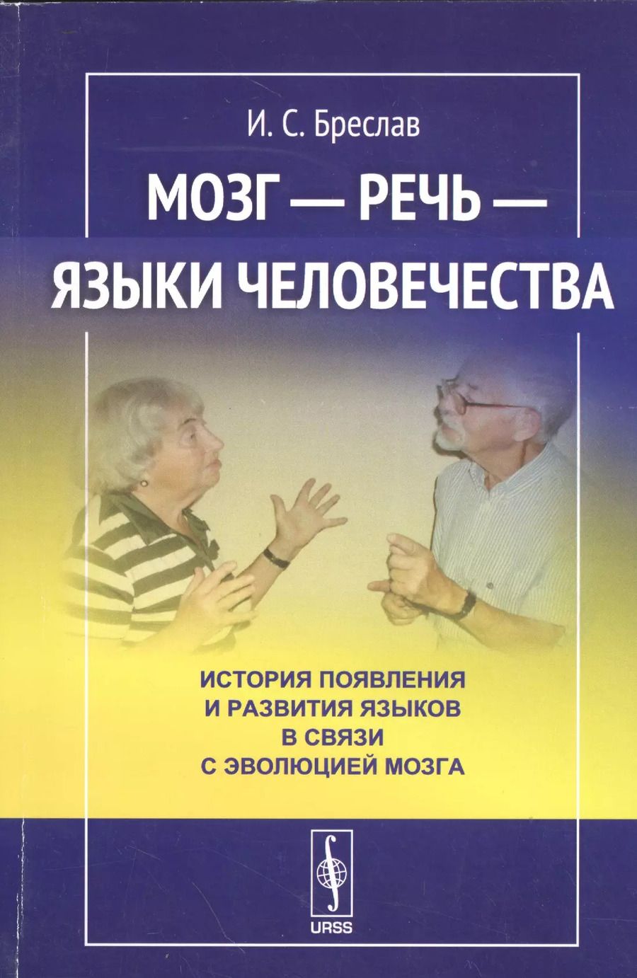 Обложка книги "Исаак Соломонович: Мозг - речь - языки человечества: История появления и развития языков в связи с эволюцией мозга"