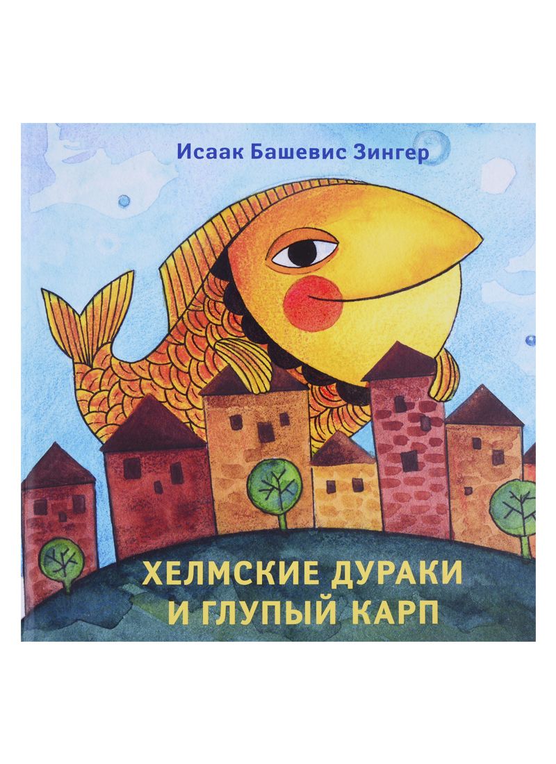 Обложка книги "Исаак Зингер: Хелмские дураки и глупый карп"
