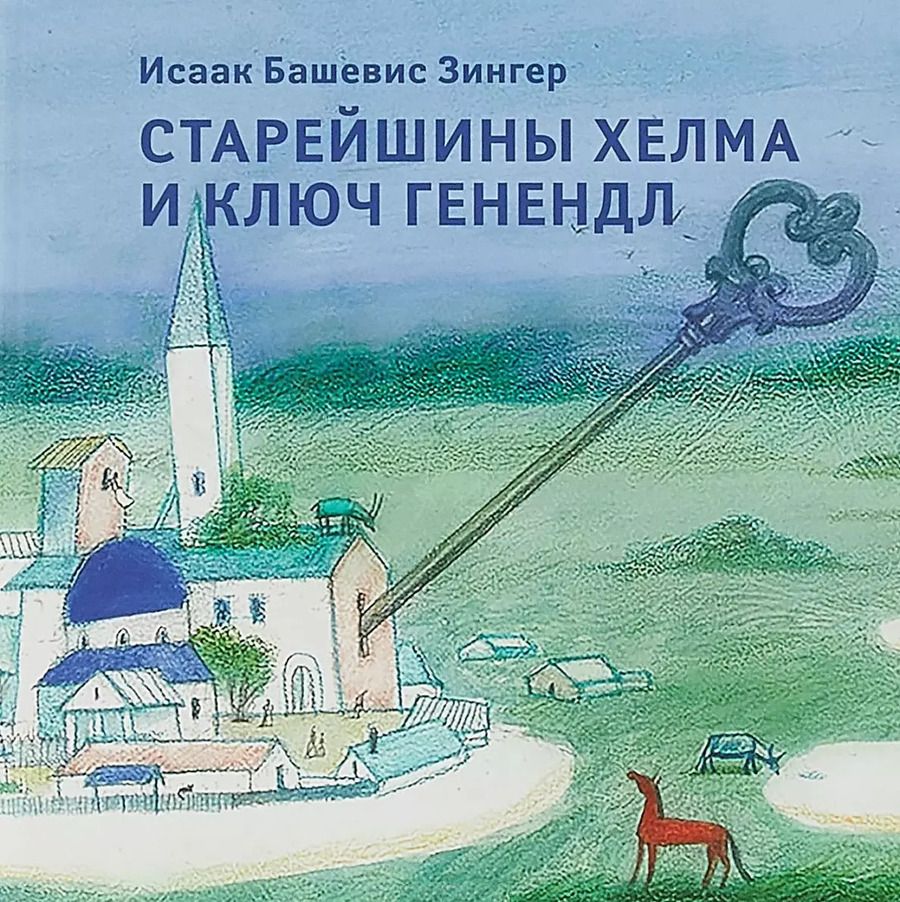 Обложка книги "Исаак Зингер: Старейшины Хелма и ключ Генендл"
